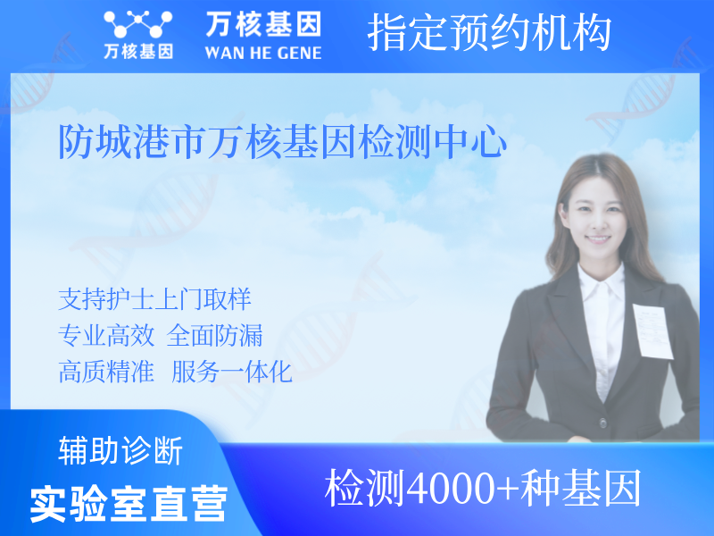 防城港市萬核基因檢測中心 防城港市萬核基因檢測中心