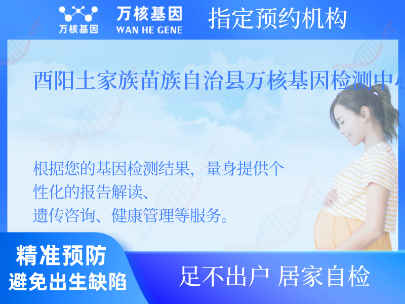 酉陽(yáng)土家族苗族自治縣萬(wàn)核基因檢測(cè)中心