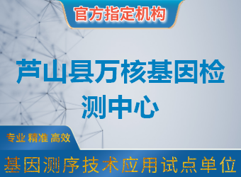 蘆山縣萬核基因檢測中心