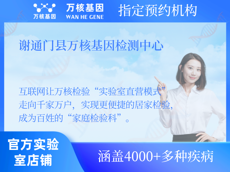 謝通門縣萬核基因檢測中心 謝通門縣萬核基因檢測中心