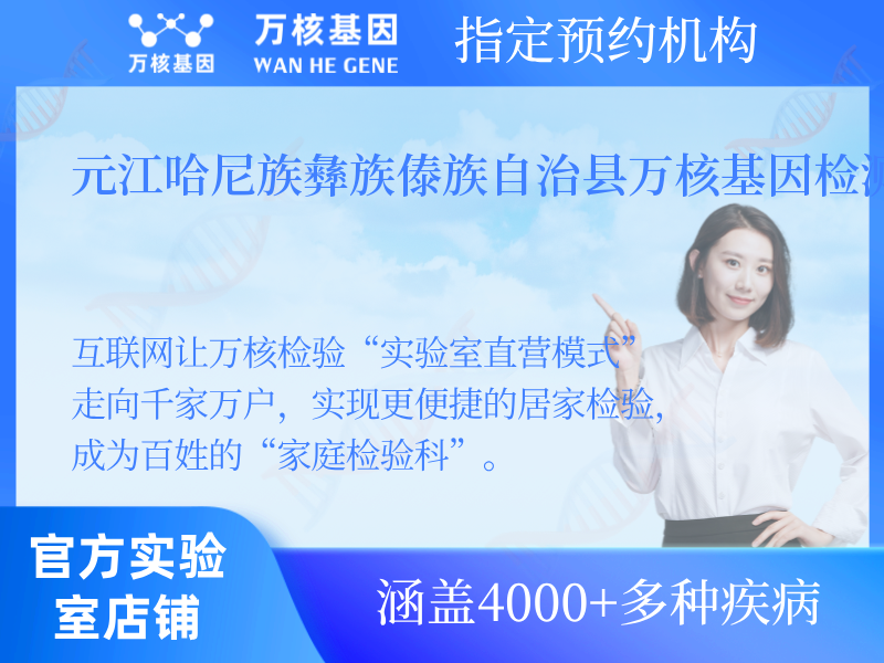 元江哈尼族彝族傣族自治縣萬(wàn)核基因檢測(cè)中心