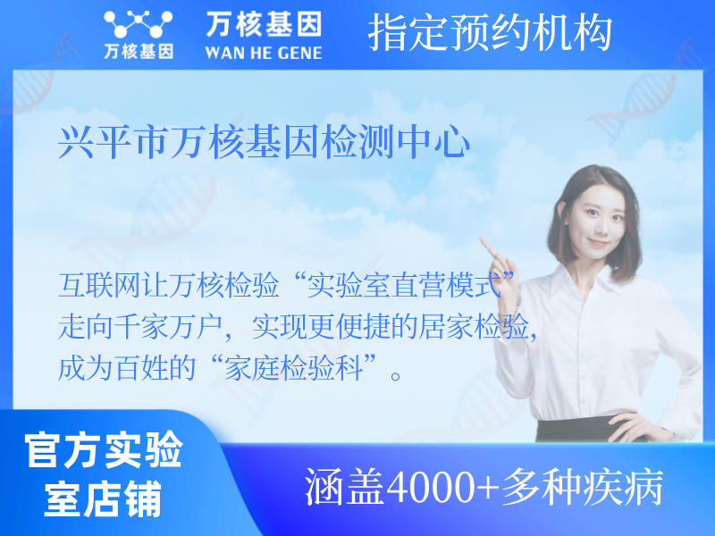 興平市萬核基因檢測(cè)中心
