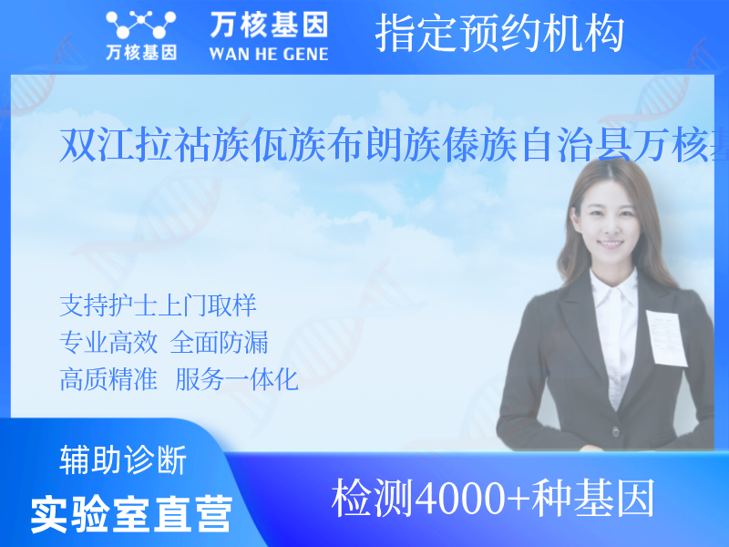 雙江拉祜族佤族布朗族傣族自治縣萬(wàn)核基因檢測(cè)中心