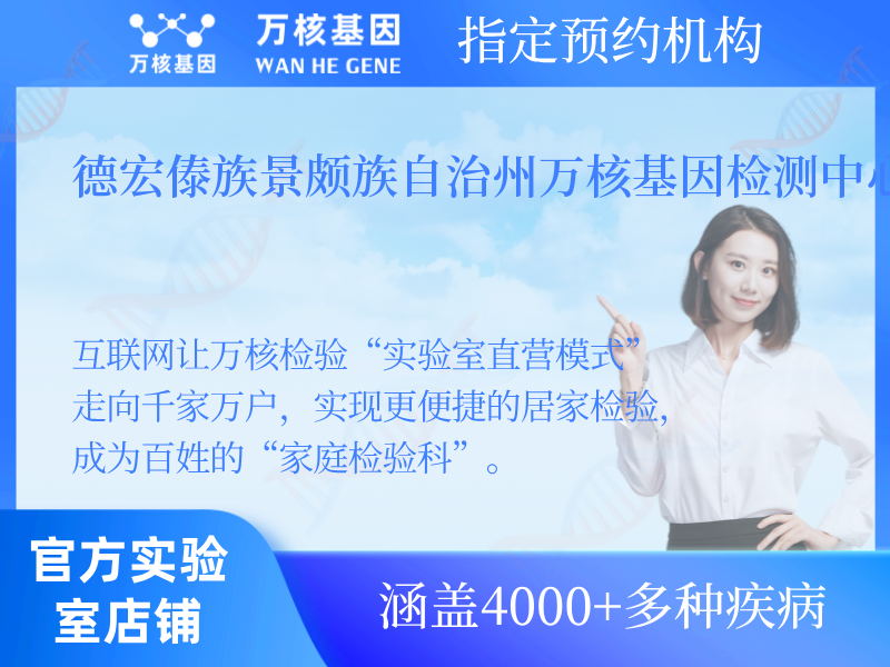 德宏傣族景頗族自治州萬核基因檢測中心 德宏傣族景頗族自治州萬核基因檢測中心