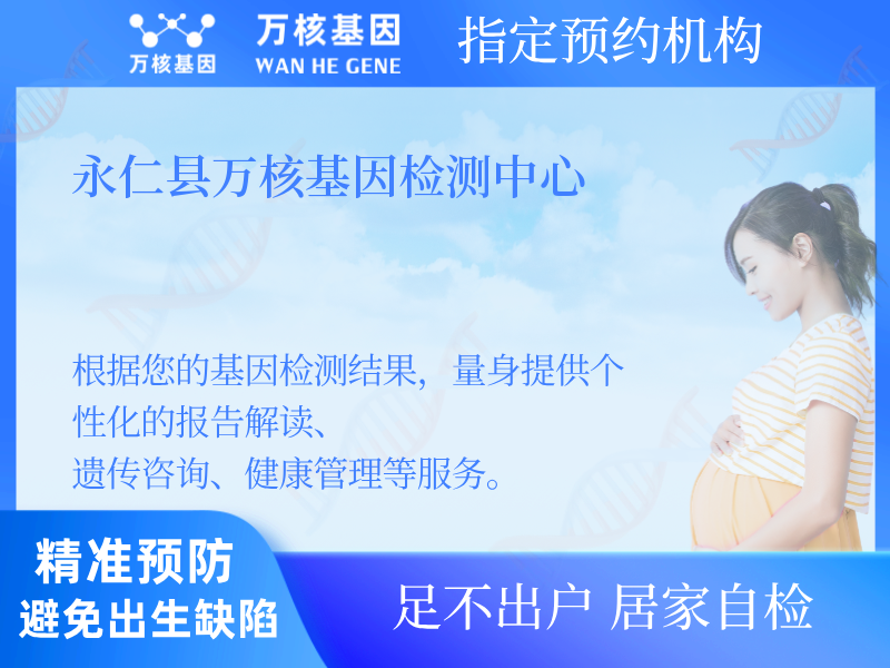 永仁縣萬核基因檢測中心
