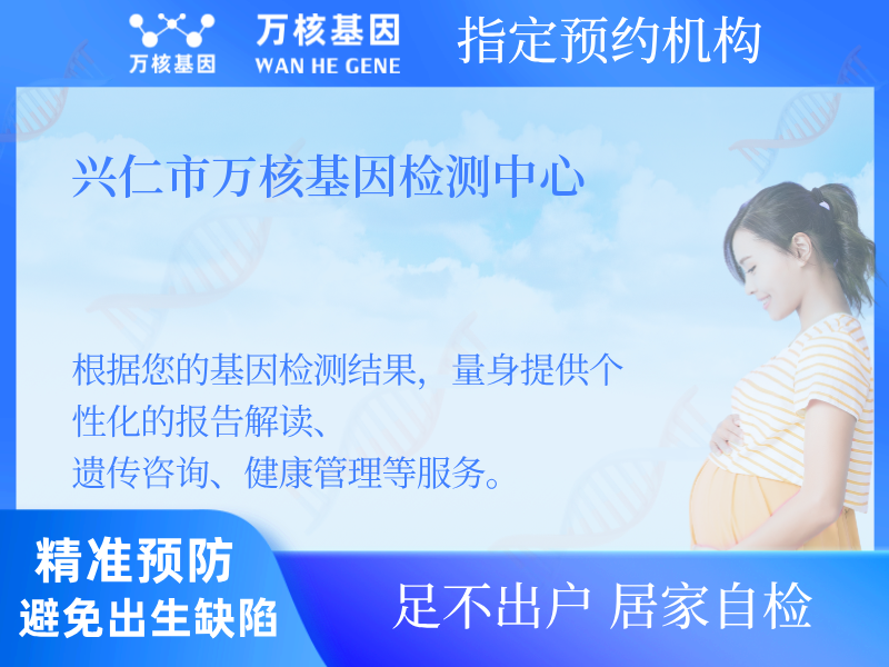 興仁市萬核基因檢測中心 興仁市萬核基因檢測中心