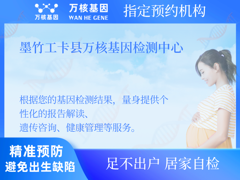 墨竹工卡縣萬核基因檢測中心