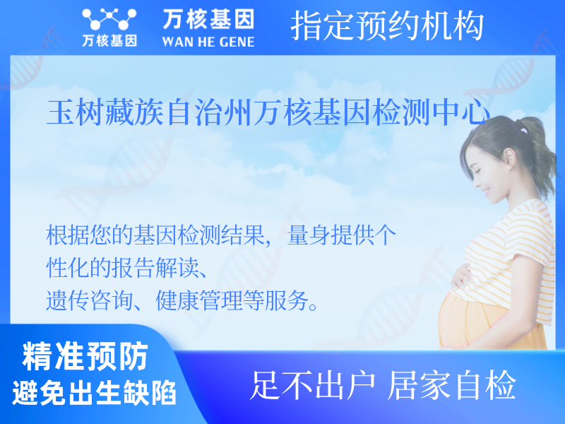 玉樹藏族自治州萬核基因檢測(cè)中心