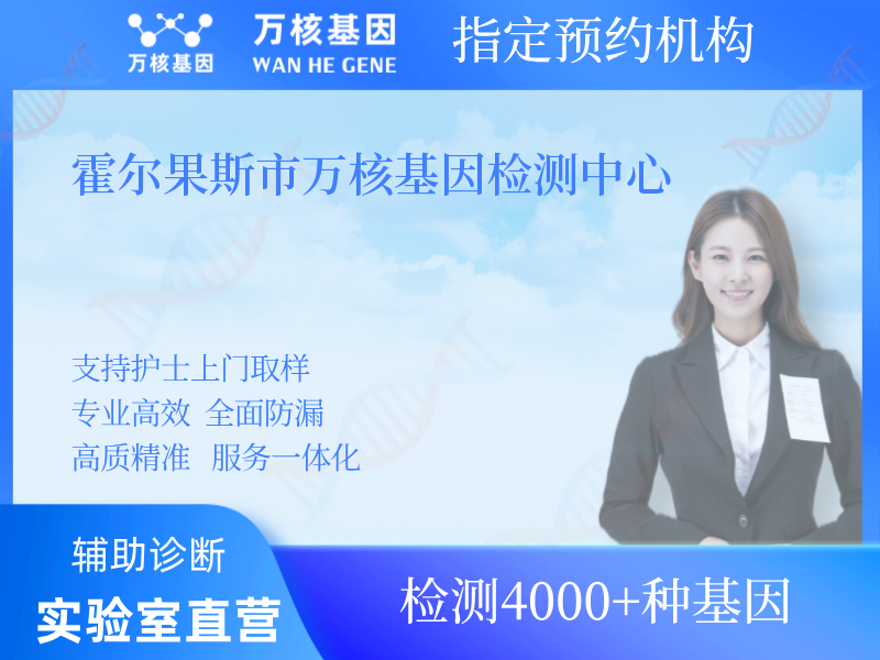 霍爾果斯市萬核基因檢測中心