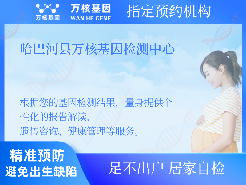 哈巴河縣萬核基因檢測中心
