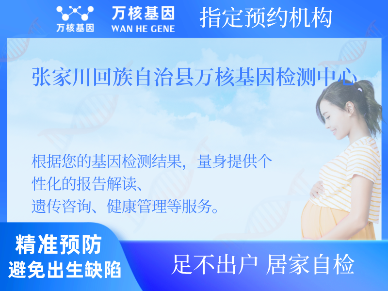 張家川回族自治縣萬(wàn)核基因檢測(cè)中心