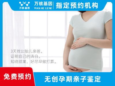 無創(chuàng)孕期dna胎兒親子鑒定 無創(chuàng)孕期dna胎兒親子鑒定