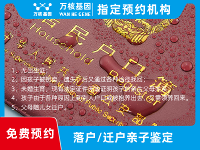 遷戶/落戶親子鑒定 遷戶/落戶親子鑒定